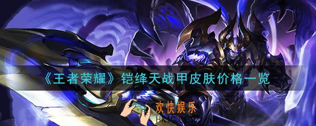王者荣耀铠绛天战甲皮肤多少钱_铠绛天战甲皮肤价格一览