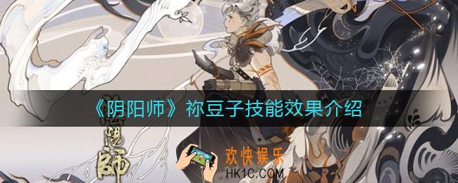 阴阳师祢豆子技能效果是什么_祢豆子技能效果介绍