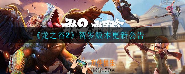 龙之谷2贺岁版本更新了什么_贺岁版本更新公告