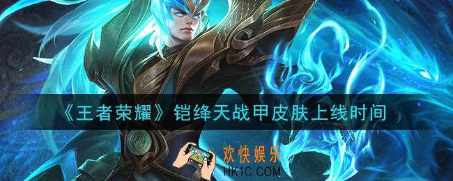 王者荣耀铠绛天战甲皮肤什么时候上线_铠绛天战甲皮肤上线时间
