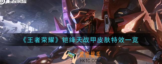 王者荣耀铠绛天战甲皮肤怎么样_铠绛天战甲皮肤特效一览
