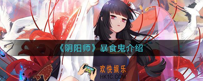 阴阳师暴食鬼是什么_阴阳师暴食鬼怎么玩