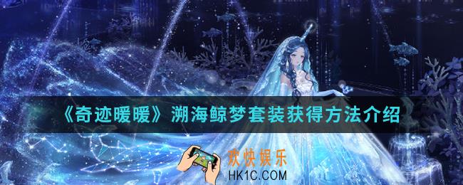 奇迹暖暖溯海鲸梦套装怎么得_溯海鲸梦套装获得方法