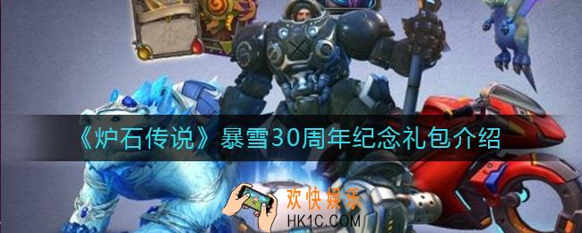 炉石传说暴雪30周年纪念礼包怎么样_暴雪30周年纪念礼包介绍