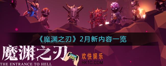 魔渊之刃2月新内容有哪些_魔渊之刃2月新内容一览