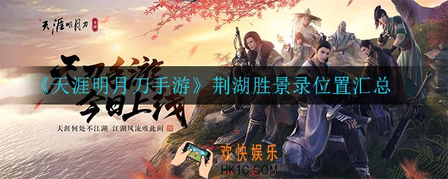 天涯明月刀手游荆湖胜景录位置_荆湖胜景录位置汇总