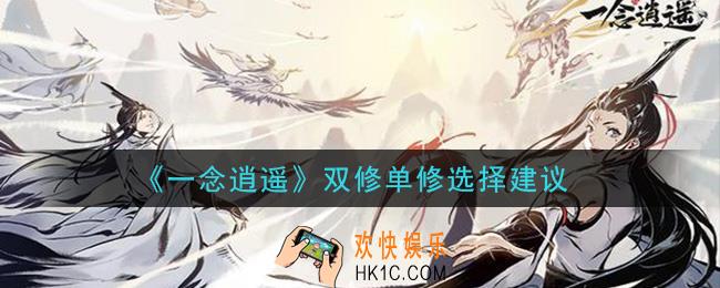 一念逍遥双修好还是单修好_双修单修选择建议