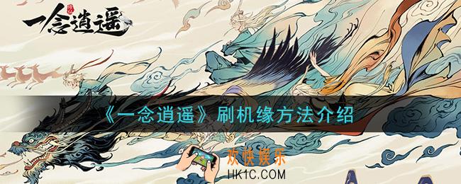 一念逍遥机缘不够怎么办_刷机缘方法介绍