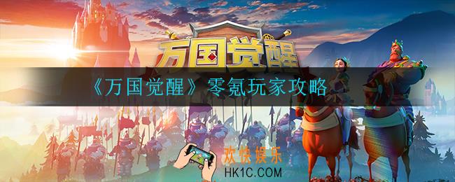 万国觉醒不氪金怎么玩_零氪玩家攻略