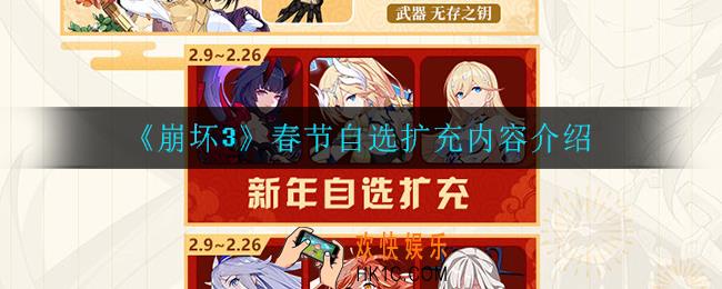 崩坏3春节自选扩怎么样_春节自选扩充内容介绍