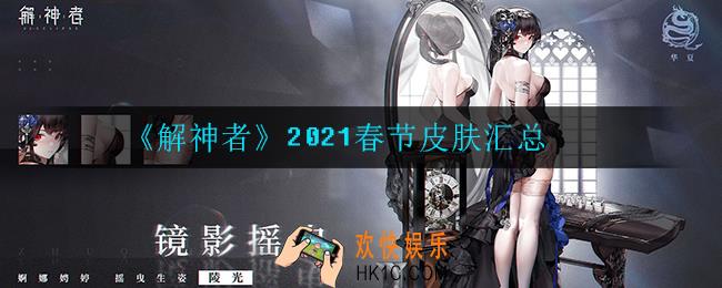 解神者2021春节皮肤有什么_2021春节皮肤汇总