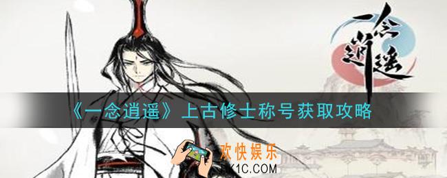 一念逍遥上古修士称号怎么获得_上古修士称号获取攻略