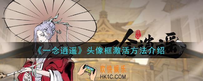 一念逍遥头像框怎么激活_头像框激活方法介绍
