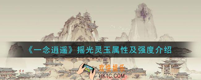 一念逍遥摇光灵玉怎么样_摇光灵玉属性及强度介绍
