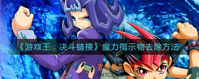游戏王决斗链接魔力指示物怎么去除_魔力指示物去除方法