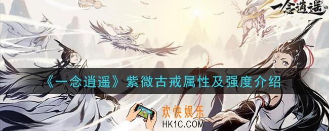 一念逍遥紫微古戒怎么样_紫微古戒属性及强度介绍