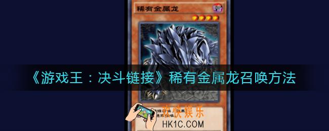 游戏王决斗链接稀有金属龙怎么召唤_稀有金属龙召唤方法