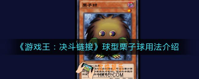 游戏王决斗链接球型栗子球怎么用_球型栗子球用法介绍