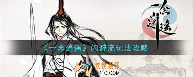 一念逍遥闪避流怎么玩_闪避流玩法攻略