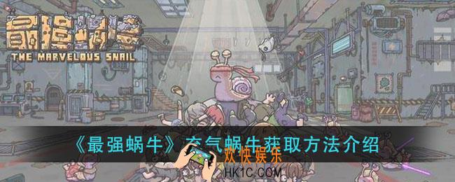 最强蜗牛充气蜗牛怎么获得_充气蜗牛获取方法介绍