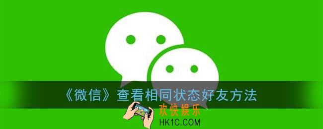 微信怎么看相同状态_查看相同状态好友方法