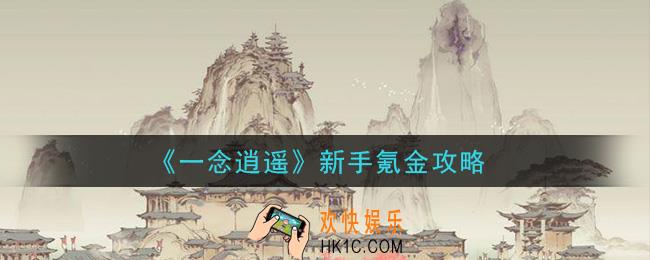 一念逍遥新手怎么氪金划算_新手氪金攻略