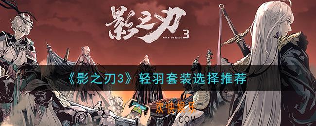 影之刃3轻羽用什么套装好_轻羽套装选择推荐