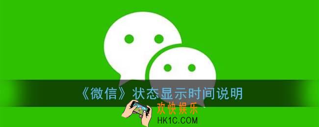 微信状态只能维持一天吗_微信状态显示时间说明