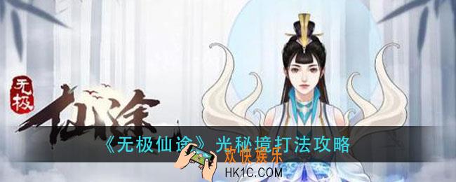 无极仙途时光秘境怎么打_时光秘境打法攻略