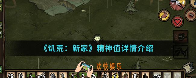 饥荒新家精神值是什么_精神值详情