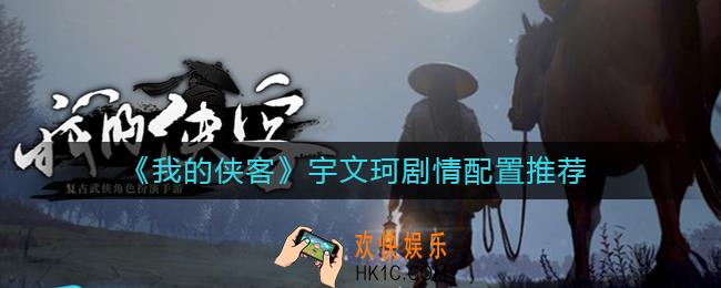 我的侠客宇文珂剧情怎么打_宇文珂剧情配置推荐