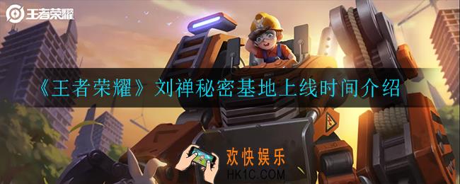 王者荣耀秘密基地什么时候上线_刘禅秘密基地上线时间介绍