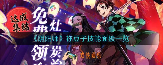 阴阳师祢豆子技能是什么_祢豆子技能面板一览