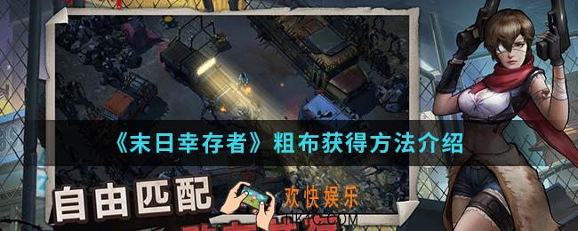 末日幸存者粗布怎么得_粗布获得方法