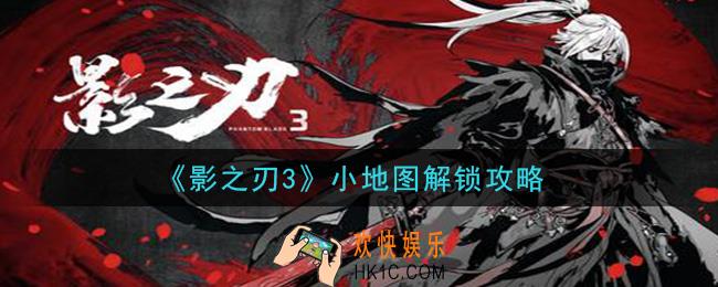 影之刃3小地图怎么解锁开启_小地图解锁攻略