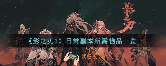 影之刃3日常副本要什么道具物品_日常副本所需物品一览