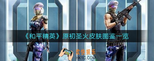 和平精英原初圣火皮肤怎么样_原初圣火皮肤图鉴一览