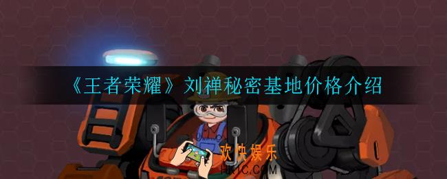 王者荣耀秘密基地多少钱_刘禅秘密基地价格介绍