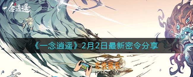 一念逍遥2月2日最新密令是什么_2月2日最新密令分享