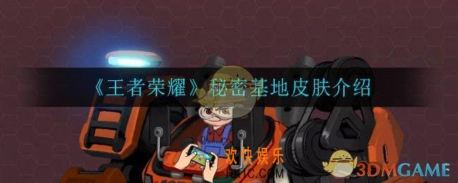 王者荣耀秘密基地怎么样_秘密基地皮肤介绍