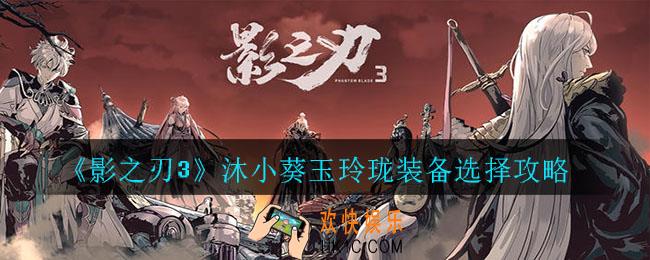 影之刃3沐小葵玉玲珑装备怎么选_沐小葵玉玲珑装备选择攻略