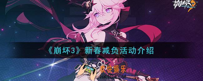 崩坏3新春减负活动怎么玩_新春减负活动介绍
