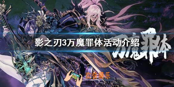 影之刃3万魔罪体活动怎么玩_万魔罪体活动介绍