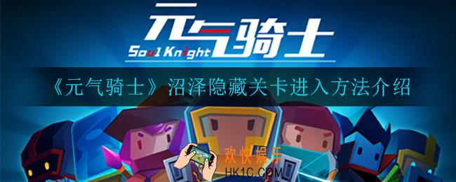 元气骑士沼泽隐藏关卡怎么进_沼泽隐藏关卡进入方法介绍
