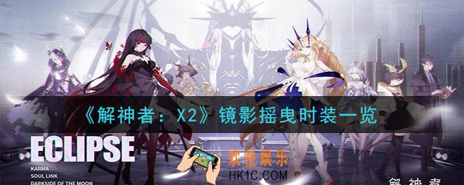 解神者X2镜影摇曳时装怎么样_镜影摇曳时装一览