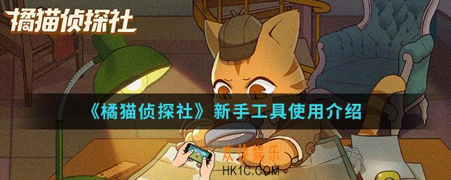 橘猫侦探社新手工具怎么使用_新手工具使用
