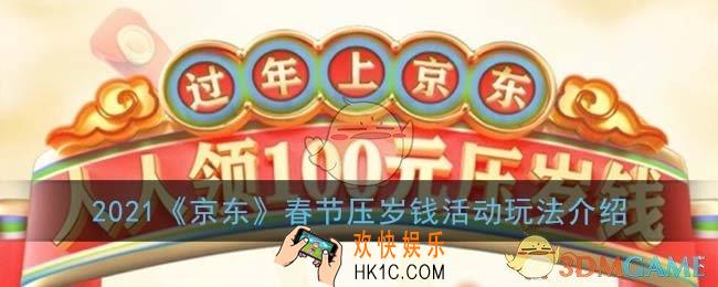 京东压岁钱怎么玩_2021京东春节压岁钱活动玩法介绍