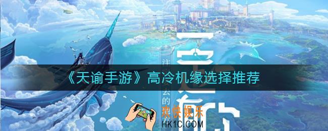 天谕手游高冷机缘怎么选_天高冷机缘选择推荐