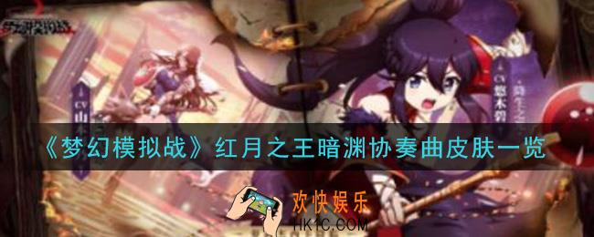 梦幻模拟战红月之王暗渊协奏曲皮肤怎么样_红月之王暗渊协奏曲皮肤一览