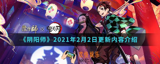 阴阳师2月2日更新了什么内容_2021年2月2日更新内容